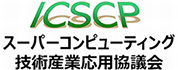 スーパーコンピューティング技術産業応用協議会